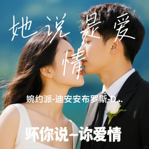她说是爱情