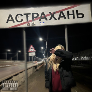 Астрахань