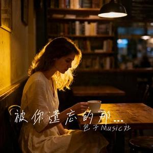 被你遗忘的那个人