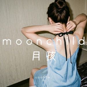 moonchild 月孩
