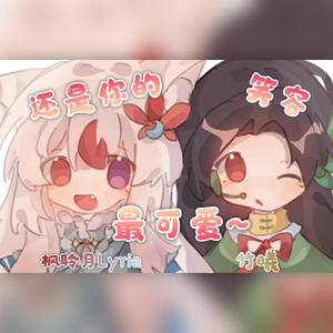 【枫竹姐妹】还是你的笑容最可爱