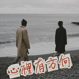 心裡有方向