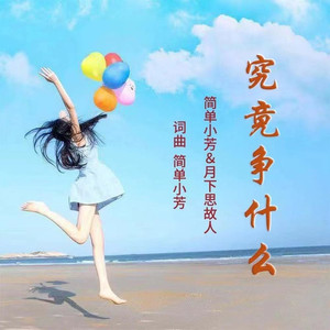 究竟争什么 (对唱版)