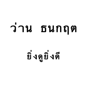 ยิ่งดูยิ่งดี (เพลงประกอบโฆษณา "Sabina")