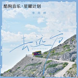 去远方 (DJ九零版)