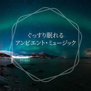 朝の潮汐 （ヒーリング）