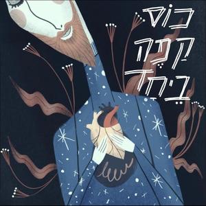 כוס קפה ביחד (feat. GRXY)