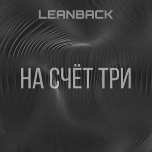 На счёт три
