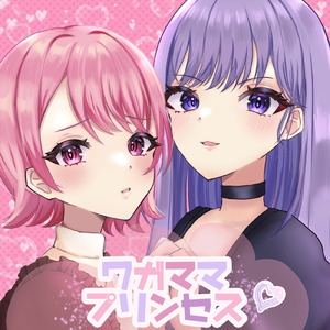 ワガママプリンセス (feat. 七里エリシア & 音羽苑)