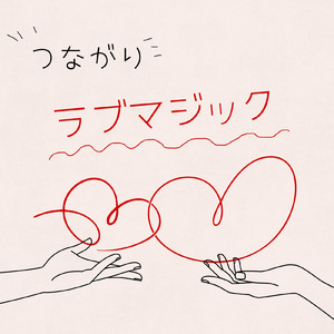 つながりラブマジック