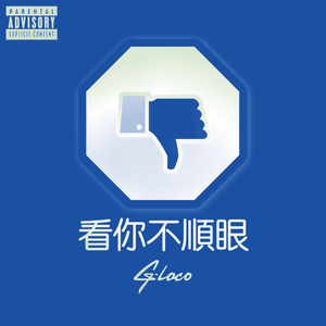 看你不顺眼（Prod by Dr Luke x Cirkut）