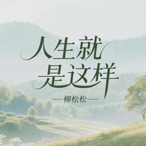 人生就是这样