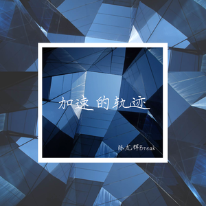 加速的轨迹