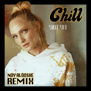 צ'יל (Noy Alooshe Remix)