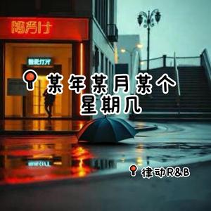 某年某月某个星期几