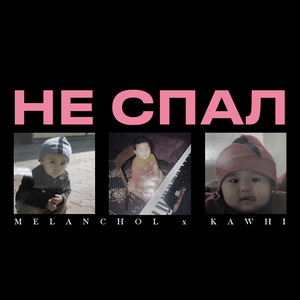 Не спал