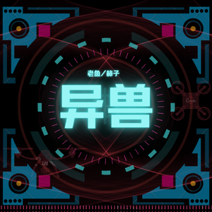 异兽（翻自 THE9）