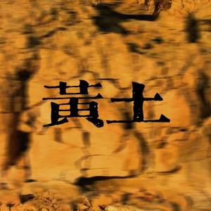 黄土