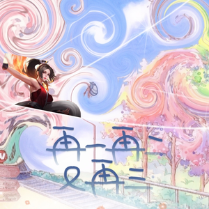 再一再二又再三（下集）