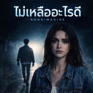 ไม่เหลืออะไรดี