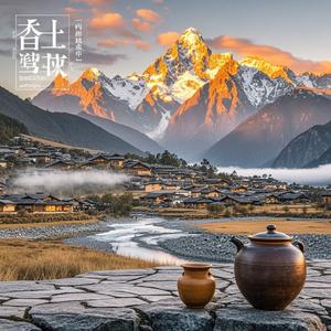 玉龙雪山下的故乡