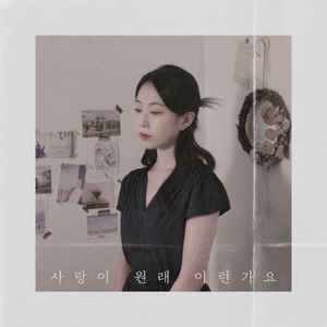 사랑이 원래 이런가요 (Inst.)