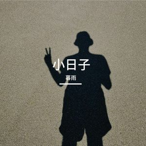 小日子