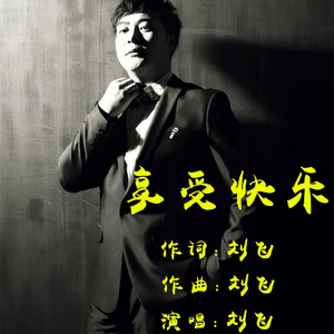享受快乐