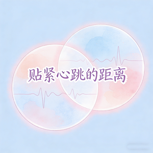 贴紧心跳的距离