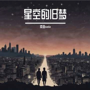 星空的旧梦
