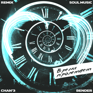 Время пролетает (SoulMusic Remix)