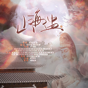 山海盅（鸽子组大胜利）