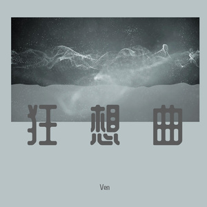 林忆莲-《至少还有你狂想曲》粤语版（Ven remix）