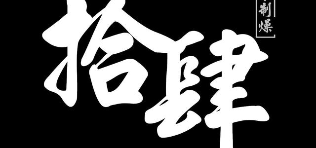 拾肆的寓意 109951163342752555.jpg?param=640y300