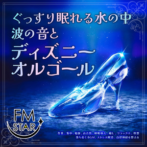 Once upon a dream (カバー) [波] [眠れる森の美女]