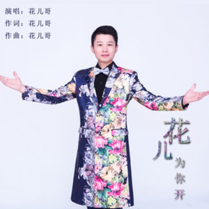 花儿为你开
