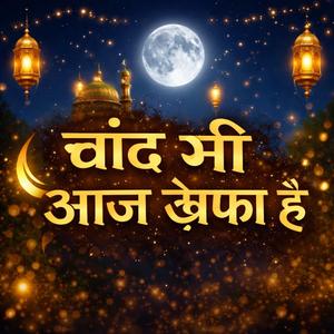 चांद भी आज खफा है
