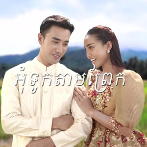 អុំទូកតាមព្រែក