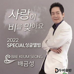 사랑이 비를 맞아요