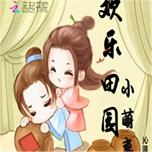 《欢乐田园小萌妻》 第581集