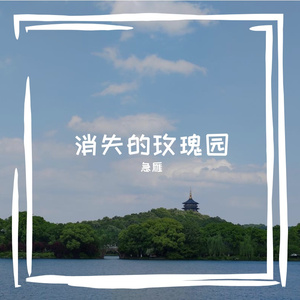 消失的玫瑰园 伴奏