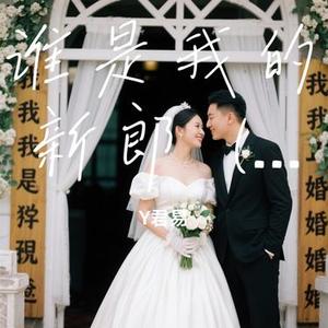 谁是我的新郎 (R&B版)(Cover Prodbymend & 曾培宇Jackie)