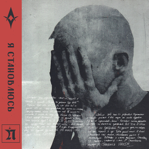 Я становлюсь