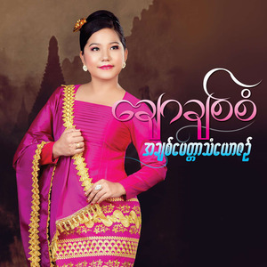 အချစ် မေတ္တာ သံယောဇဉ်
