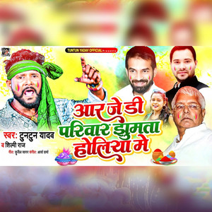 RJD Pariwari Jhumata Holiya Me