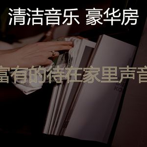 一尘不染待在家里印象数