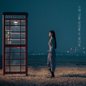 그대 나를 안아줄 수 있나요 (With 아빠) (Inst.)