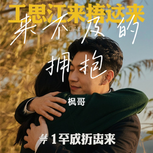 来不及的拥抱