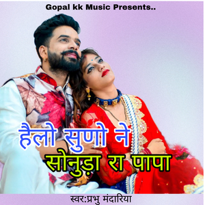 हैलो सुणो ने सोनुड़ा रा पापा
