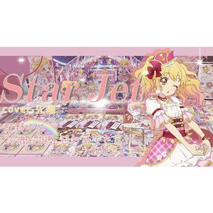 スタージェット!（Star Jet!）